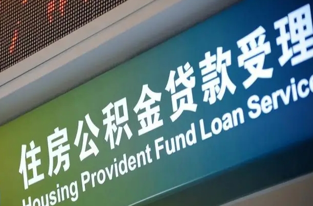 住房公积金增长幅度大吗_宣汉公积金代办在职离职封存服务